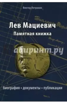 Лев Мациевич. Памятная книжка. Биография, документы