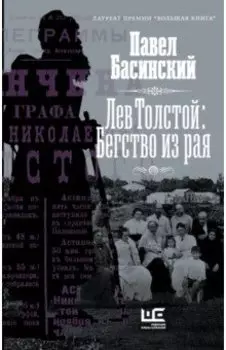 Лев Толстой. Бегство из рая