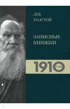 Лев Толстой. Дневники. Записные книжки 1910 года