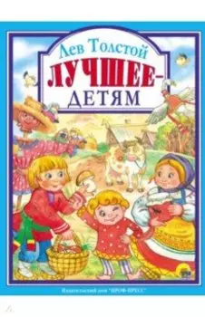 Лев Толстой. Лучшее - детям