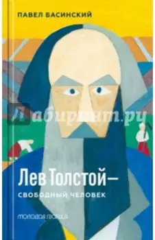Лев Толстой - свободный человек