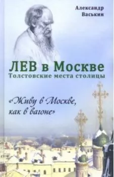 Лев в Москве. Толстовские места столицы