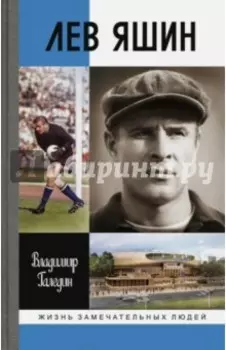 Лев Яшин