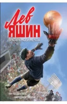 Лев Яшин. Вратарь моей мечты