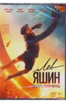 Лев Яшин. Вратарь моей мечты + артбук (DVD)