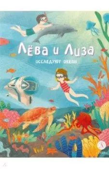 Лева и Лиза исследуют океан