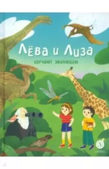Лева и Лиза изучают эволюцию