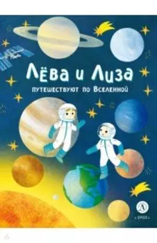 Лева и Лиза путешествуют по Вселенной