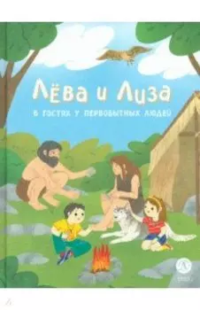 Лева и Лиза в гостях у первобытных людей