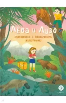 Лева и Лиза знакомятся с необычными животными