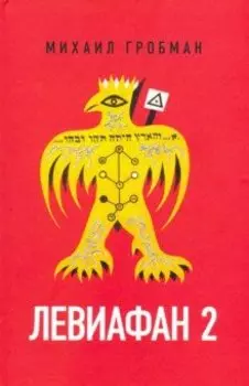 Левиафан 2. Иерусалимский дневник 1971-1980