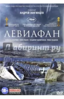 Левиафан (DVD)