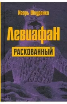 Левиафан раскованный