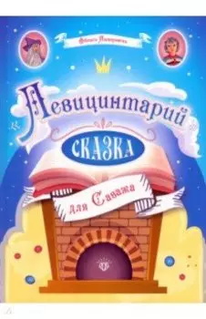 Левицинтарий. Сказка для Саважа