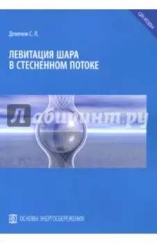 Левитация шара в стесненном потоке