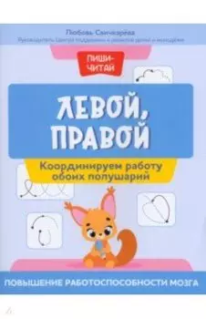 Левой, правой. Координируем работу обоих полушарий