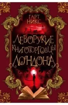 Леворукие книготорговцы Лондона