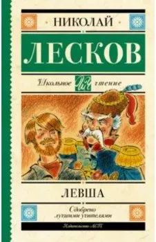 Левша. Повесть и рассказы