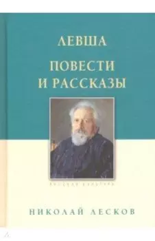 Левша. Повести и рассказы