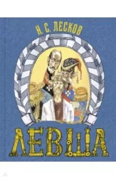 Левша. Сказ о тульском косом левше и о стальной блохе