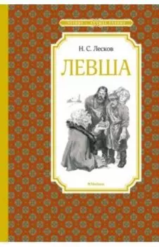 Левша. Тупейный художник