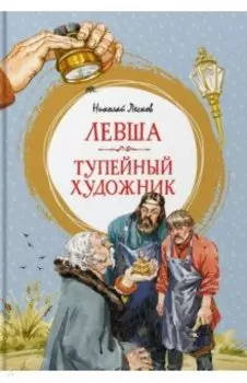 Левша. Тупейный художник