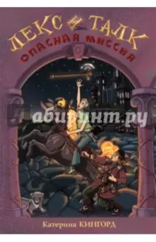 Лекс и Талк: Опасная миссия