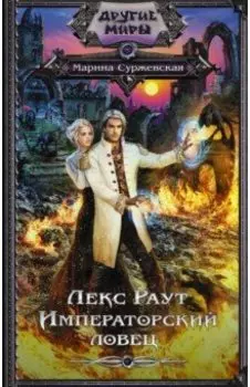 Лекс Раут. Императорский ловец