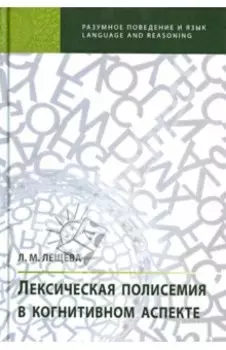 Лексическая полисемия в когнитивном аспекте
