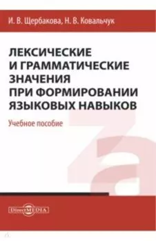 Лексические и грамматические значения при формировании языковых навыков. Учебное пособие
