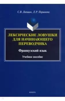 Лексические ловушки для начинающего переводчика. Французский язык. Учебное пособие