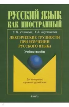 Лексические трудности при изучении русского языка. Учебное пособие
