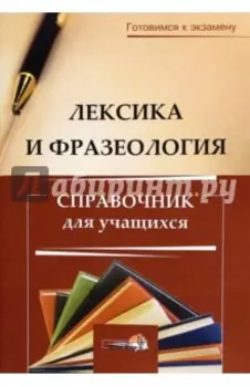 Лексика и фразеология. Справочник для учащихся