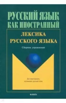 Лексика русского языка. Сборник упражнений