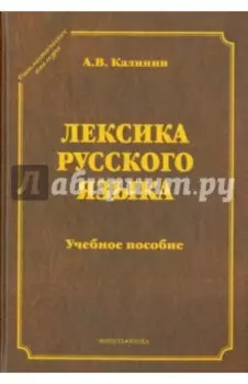 Лексика русского языка. Учебное пособие