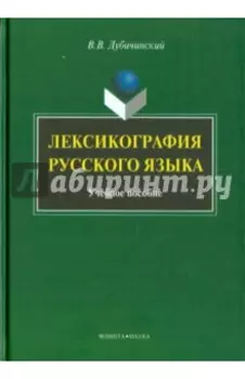 Лексикография русского языка. Учебное пособие