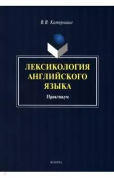 Лексикология английского языка. Практикум
