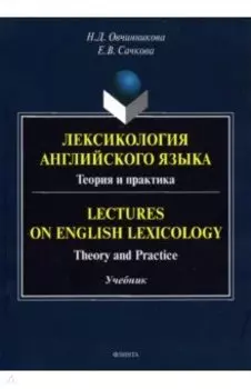 Лексикология английского языка. Теория и практика