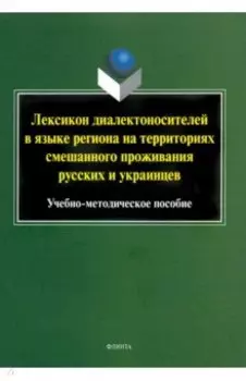 Лексикон диалектоносителей в языке региона на территориях смешанного проживания русских и украинцев