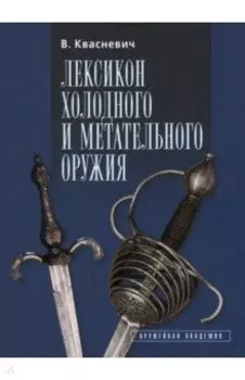 Лексикон холодного и метательного оружия
