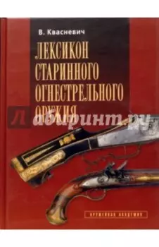 Лексикон старинного огнестрельного оружия