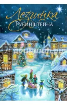 Лезгинка Рубинштейна