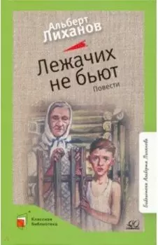 Лежачих не бьют. Повести