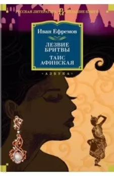 Лезвие бритвы. Таис Афинская