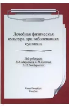 ЛФК при заболеваниях суставов