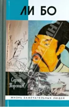 Ли Бо. Земная судьба Небожителя
