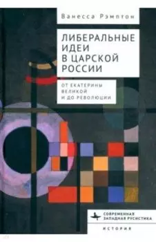 Либеральные идеи в царской России. От Екатерины Великой и до революции