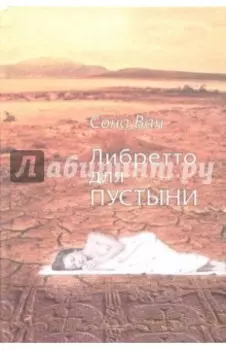 Либретто для пустыни