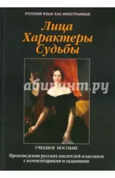 Лица. Характеры. Судьбы : произведения русских писателей-классиков с комментариями и заданиям. Уч. п