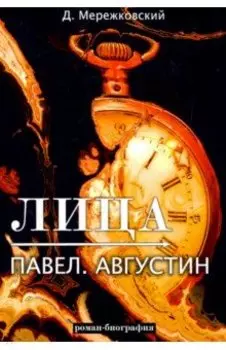 Лица. Павел. Августин
